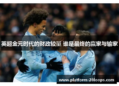 英超金元时代的财政较量 谁是最终的赢家与输家