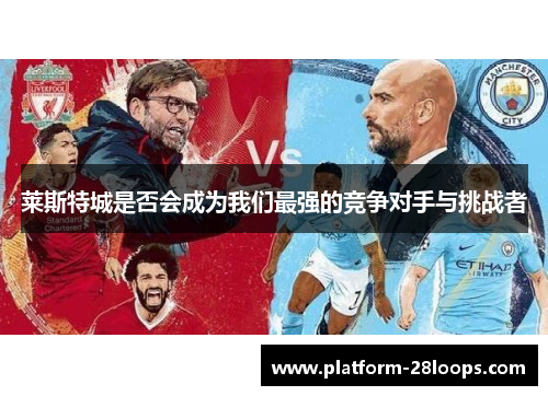 莱斯特城是否会成为我们最强的竞争对手与挑战者