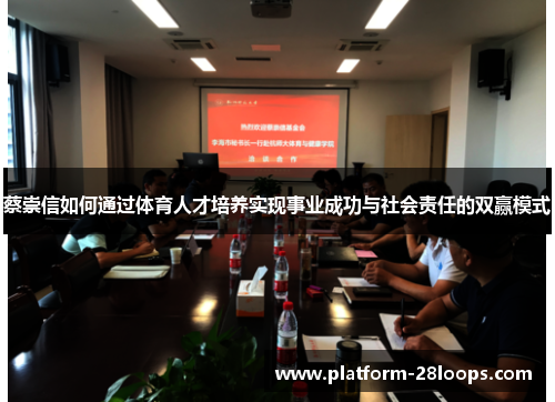 蔡崇信如何通过体育人才培养实现事业成功与社会责任的双赢模式