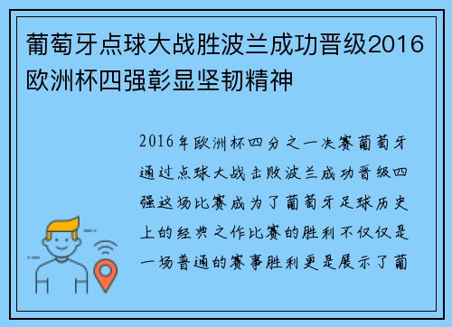 葡萄牙点球大战胜波兰成功晋级2016欧洲杯四强彰显坚韧精神 葡萄牙点球大战胜波兰成功晋级2016欧洲杯四强彰显坚韧精神