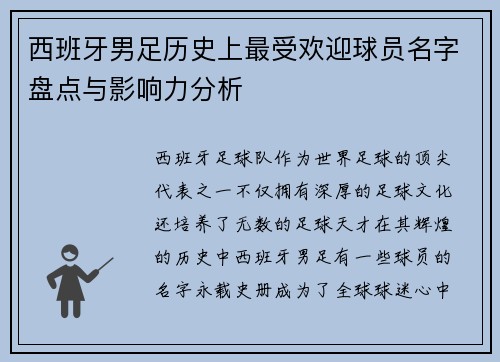 西班牙男足历史上最受欢迎球员名字盘点与影响力分析