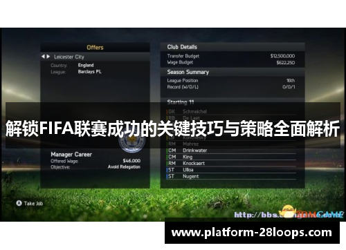 解锁FIFA联赛成功的关键技巧与策略全面解析