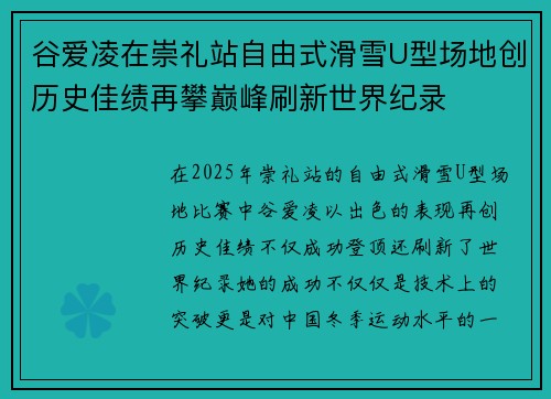 谷爱凌在崇礼站自由式滑雪U型场地创历史佳绩再攀巅峰刷新世界纪录