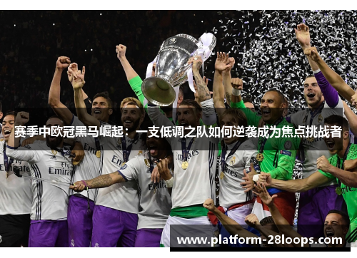 赛季中欧冠黑马崛起：一支低调之队如何逆袭成为焦点挑战者