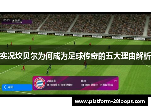 实况坎贝尔为何成为足球传奇的五大理由解析