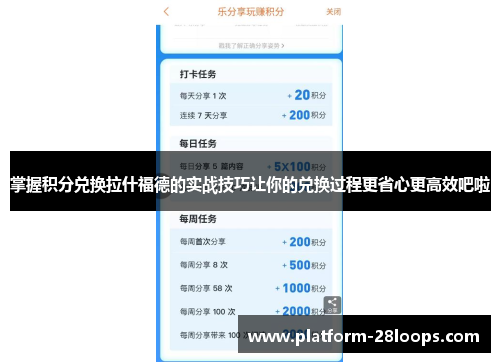 掌握积分兑换拉什福德的实战技巧让你的兑换过程更省心更高效吧啦