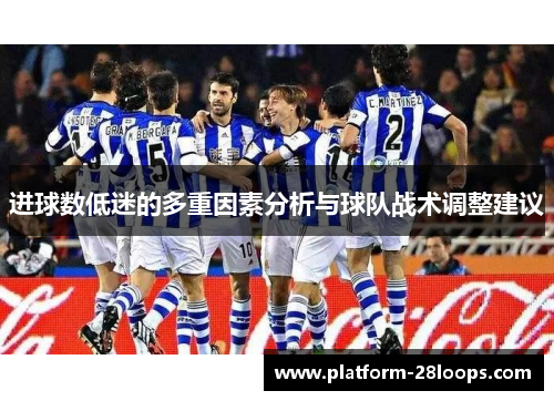 进球数低迷的多重因素分析与球队战术调整建议