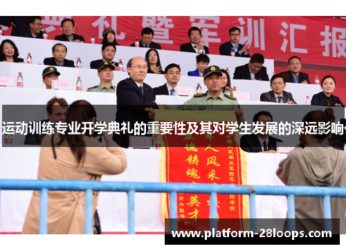 运动训练专业开学典礼的重要性及其对学生发展的深远影响 运动训练专业开学典礼的重要性及其对学生发展的深远影响