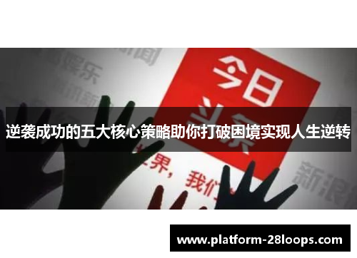 逆袭成功的五大核心策略助你打破困境实现人生逆转