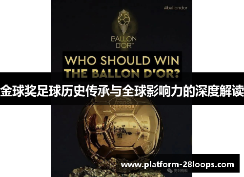 金球奖足球历史传承与全球影响力的深度解读 金球奖足球历史传承与全球影响力的深度解读