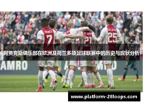 阿贾克斯俱乐部在欧洲及荷兰多项足球联赛中的历史与现状分析