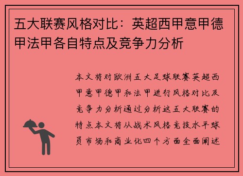 五大联赛风格对比：英超西甲意甲德甲法甲各自特点及竞争力分析