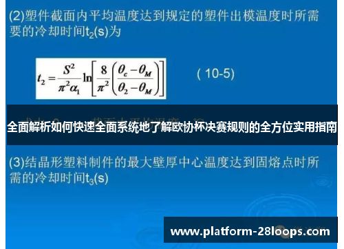 全面解析如何快速全面系统地了解欧协杯决赛规则的全方位实用指南