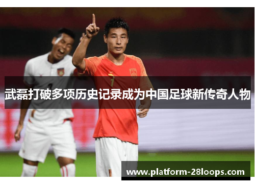 武磊打破多项历史记录成为中国足球新传奇人物