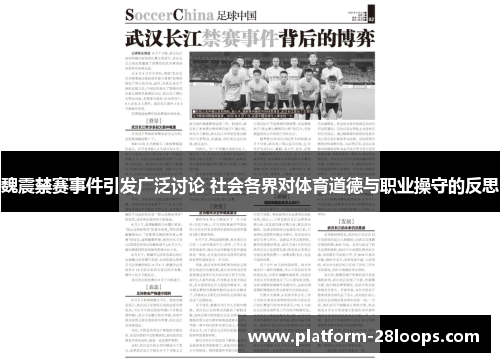 魏震禁赛事件引发广泛讨论 社会各界对体育道德与职业操守的反思 魏震禁赛事件引发广泛讨论 社会各界对体育道德与职业操守的反思
