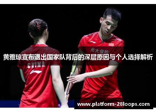 黄雅琼宣布退出国家队背后的深层原因与个人选择解析