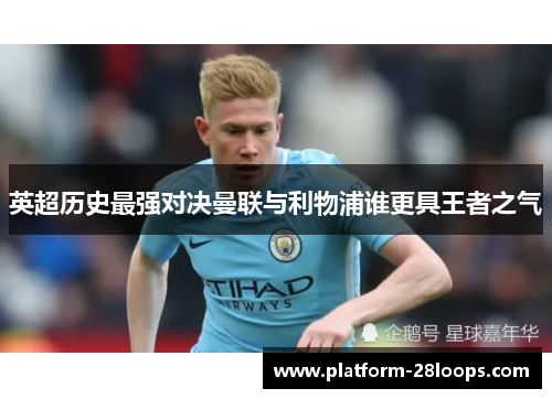 英超历史最强对决曼联与利物浦谁更具王者之气