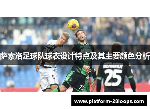 萨索洛足球队球衣设计特点及其主要颜色分析