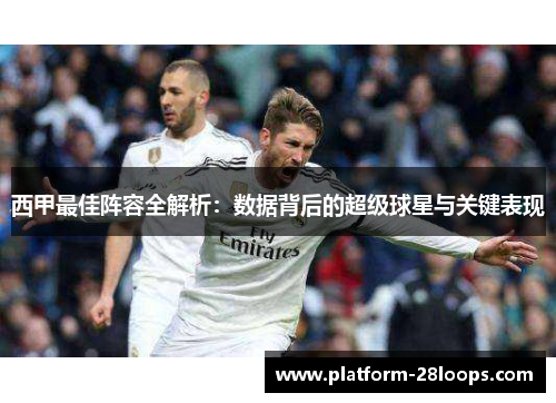 西甲最佳阵容全解析：数据背后的超级球星与关键表现