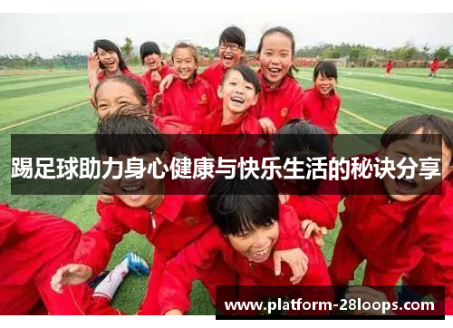 踢足球助力身心健康与快乐生活的秘诀分享
