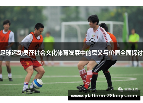 足球运动员在社会文化体育发展中的意义与价值全面探讨
