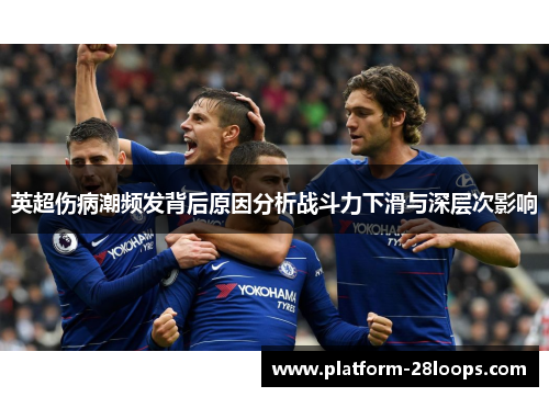 英超伤病潮频发背后原因分析战斗力下滑与深层次影响