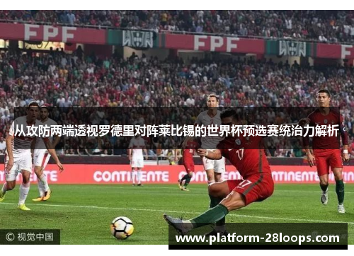 从攻防两端透视罗德里对阵莱比锡的世界杯预选赛统治力解析 从攻防两端透视罗德里对阵莱比锡的世界杯预选赛统治力解析
