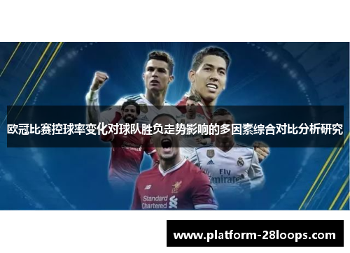 欧冠比赛控球率变化对球队胜负走势影响的多因素综合对比分析研究