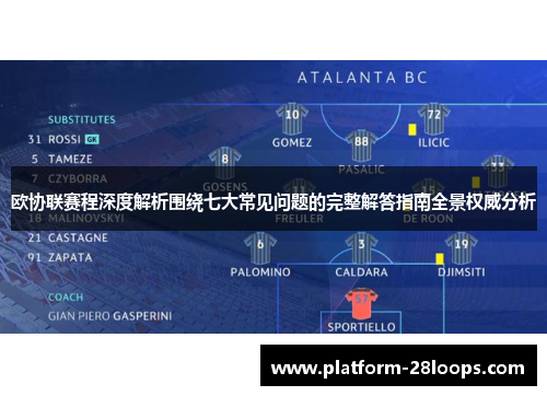 欧协联赛程深度解析围绕七大常见问题的完整解答指南全景权威分析