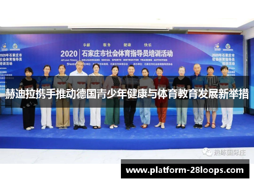 赫迪拉携手推动德国青少年健康与体育教育发展新举措 赫迪拉携手推动德国青少年健康与体育教育发展新举措