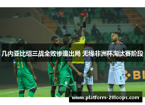 几内亚比绍三战全败惨遭出局 无缘非洲杯淘汰赛阶段