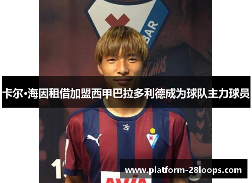 卡尔·海因租借加盟西甲巴拉多利德成为球队主力球员