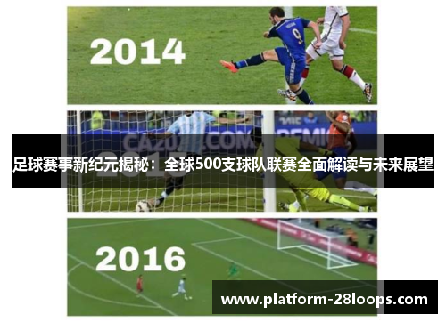 足球赛事新纪元揭秘：全球500支球队联赛全面解读与未来展望