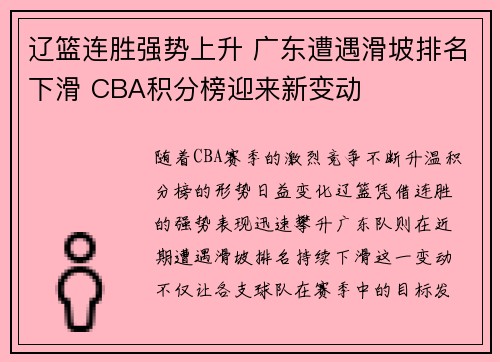 辽篮连胜强势上升 广东遭遇滑坡排名下滑 CBA积分榜迎来新变动