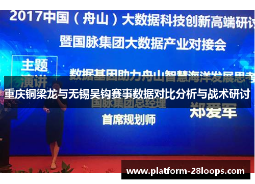 重庆铜梁龙与无锡吴钩赛事数据对比分析与战术研讨