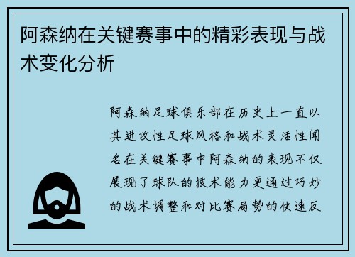 阿森纳在关键赛事中的精彩表现与战术变化分析