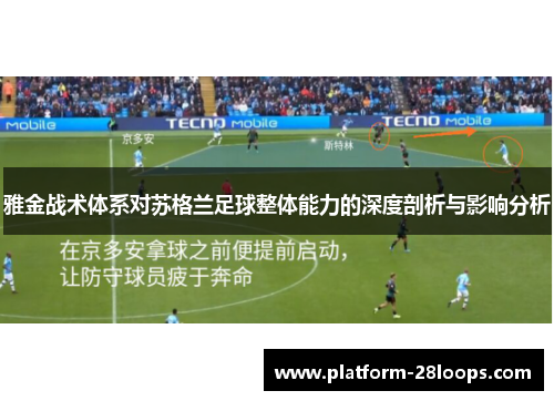 雅金战术体系对苏格兰足球整体能力的深度剖析与影响分析 雅金战术体系对苏格兰足球整体能力的深度剖析与影响分析
