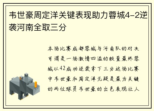 韦世豪周定洋关键表现助力蓉城4-2逆袭河南全取三分