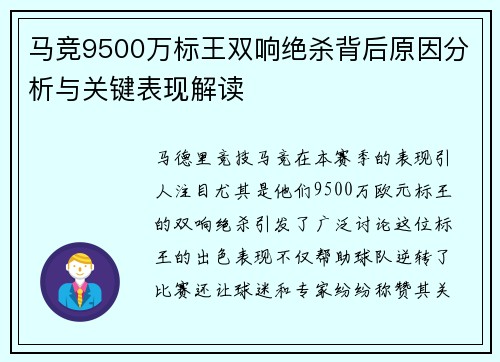 马竞9500万标王双响绝杀背后原因分析与关键表现解读 马竞9500万标王双响绝杀背后原因分析与关键表现解读