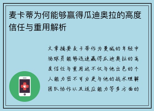 麦卡蒂为何能够赢得瓜迪奥拉的高度信任与重用解析 麦卡蒂为何能够赢得瓜迪奥拉的高度信任与重用解析