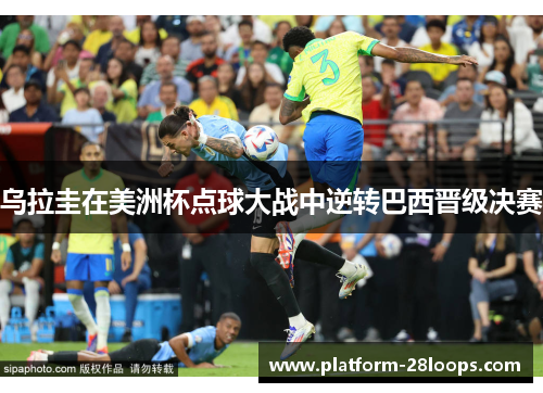 乌拉圭在美洲杯点球大战中逆转巴西晋级决赛
