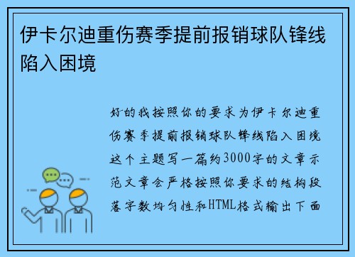 伊卡尔迪重伤赛季提前报销球队锋线陷入困境
