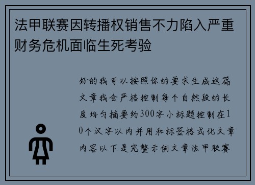 法甲联赛因转播权销售不力陷入严重财务危机面临生死考验