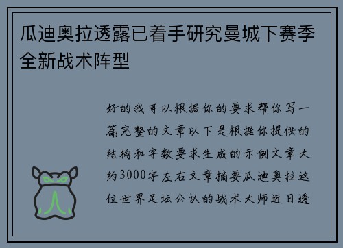 瓜迪奥拉透露已着手研究曼城下赛季全新战术阵型 瓜迪奥拉透露已着手研究曼城下赛季全新战术阵型