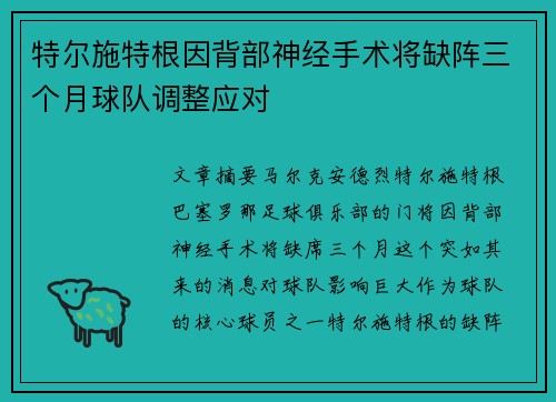 特尔施特根因背部神经手术将缺阵三个月球队调整应对 特尔施特根因背部神经手术将缺阵三个月球队调整应对