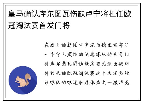 皇马确认库尔图瓦伤缺卢宁将担任欧冠淘汰赛首发门将 皇马确认库尔图瓦伤缺卢宁将担任欧冠淘汰赛首发门将