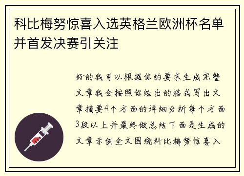 科比梅努惊喜入选英格兰欧洲杯名单并首发决赛引关注