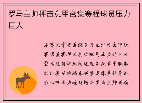 罗马主帅抨击意甲密集赛程球员压力巨大