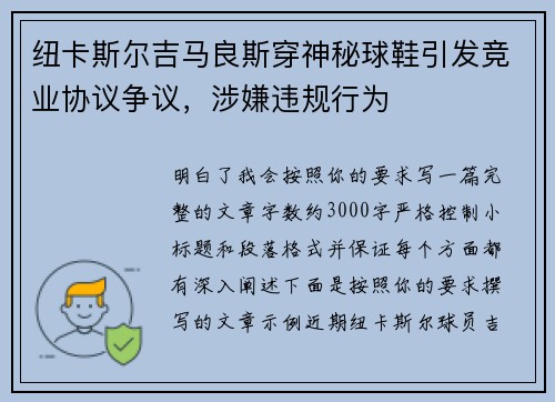 纽卡斯尔吉马良斯穿神秘球鞋引发竞业协议争议,涉嫌违规行为 纽卡斯尔吉马良斯穿神秘球鞋引发竞业协议争议,涉嫌违规行为