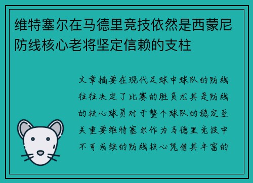 维特塞尔在马德里竞技依然是西蒙尼防线核心老将坚定信赖的支柱